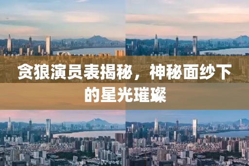 貪狼演員表揭秘，神秘面紗下的星光璀璨