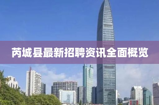 芮城縣最新招聘資訊全面概覽