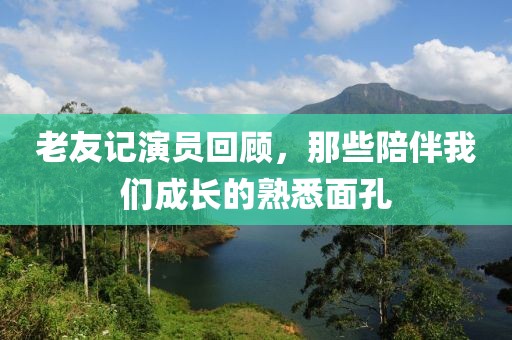 老友記演員回顧，那些陪伴我們成長的熟悉面孔