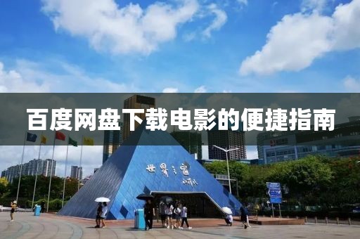 百度網盤下載電影的便捷指南