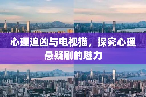 心理追兇與電視貓，探究心理懸疑劇的魅力
