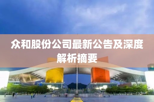 眾和股份公司最新公告及深度解析摘要