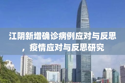 江陰新增確診病例應對與反思，疫情應對與反思研究