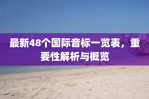最新48個國際音標(biāo)一覽表，重要性解析與概覽