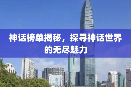 神話榜單揭秘，探尋神話世界的無盡魅力