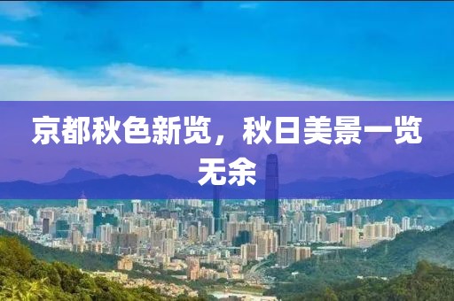 京都秋色新覽，秋日美景一覽無(wú)余