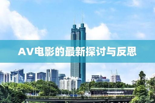 AV電影的最新探討與反思