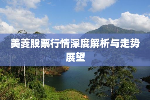 美菱股票行情深度解析與走勢展望