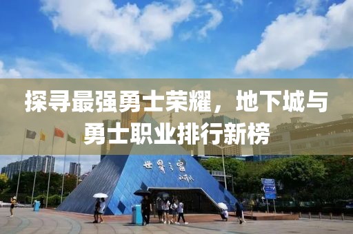 探尋最強(qiáng)勇士榮耀，地下城與勇士職業(yè)排行新榜
