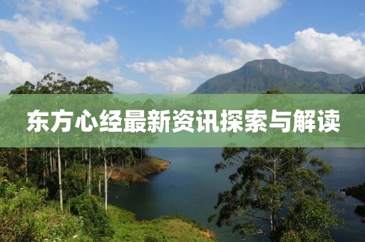 東方心經(jīng)最新資訊探索與解讀