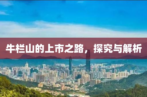 牛欄山的上市之路，探究與解析