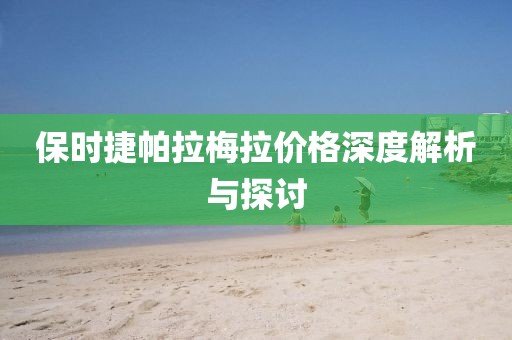 保時(shí)捷帕拉梅拉價(jià)格深度解析與探討