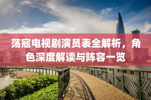 攜酒天涯 第19頁