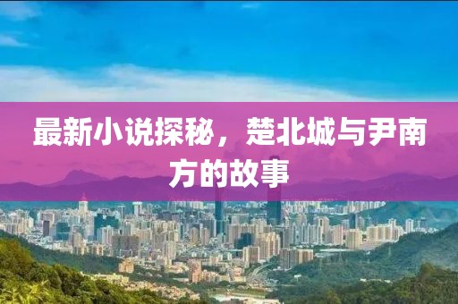 各種堅(jiān)強(qiáng) 第21頁(yè)