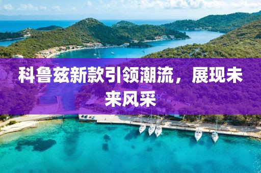 科魯茲新款引領(lǐng)潮流，展現(xiàn)未來(lái)風(fēng)采