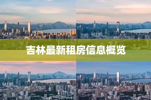 吉林最新租房信息概覽