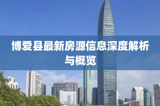 博愛縣最新房源信息深度解析與概覽