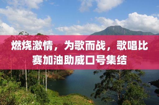燃燒激情，為歌而戰(zhàn)，歌唱比賽加油助威口號集結(jié)