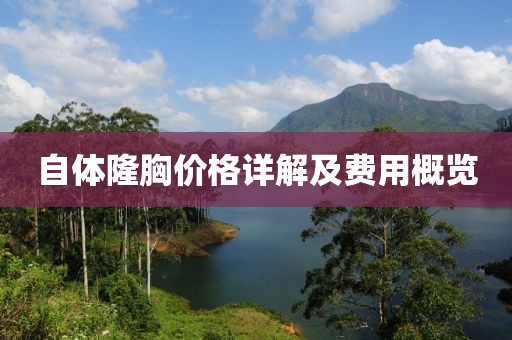 自體隆胸價格詳解及費用概覽
