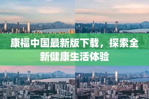 康福中國最新版下載，探索全新健康生活體驗(yàn)