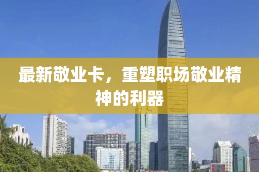 最新敬業(yè)卡，重塑職場敬業(yè)精神的利器