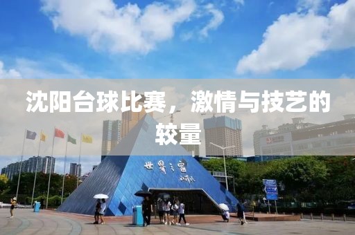 沈陽臺球比賽，激情與技藝的較量