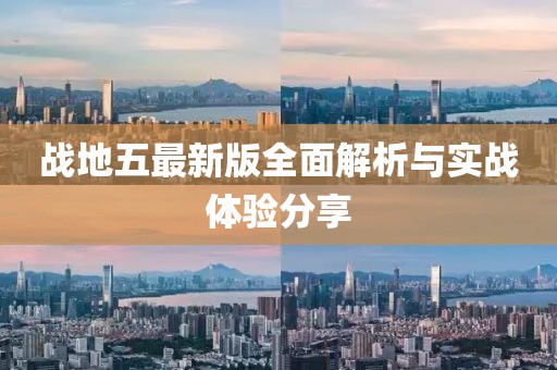 戰(zhàn)地五最新版全面解析與實戰(zhàn)體驗分享