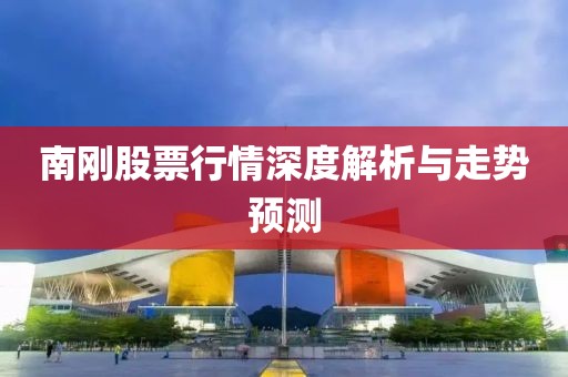 南剛股票行情深度解析與走勢預測