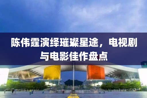 陳偉霆演繹璀璨星途，電視劇與電影佳作盤點(diǎn)