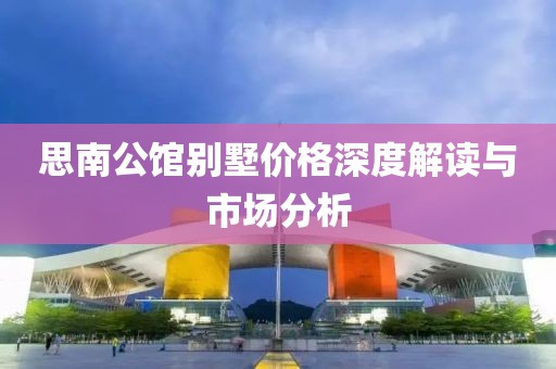 思南公館別墅價格深度解讀與市場分析