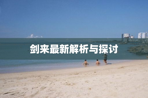 劍來(lái)最新解析與探討