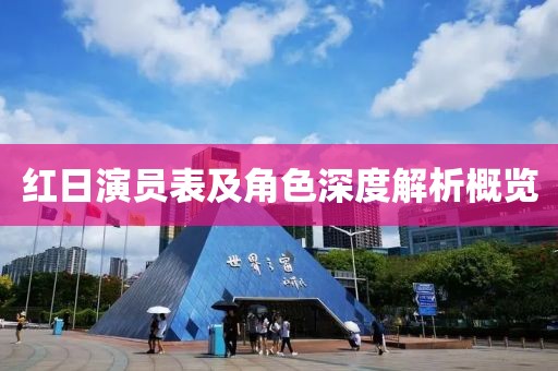 紅日演員表及角色深度解析概覽