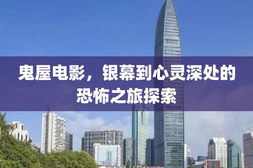 鬼屋電影，銀幕到心靈深處的恐怖之旅探索