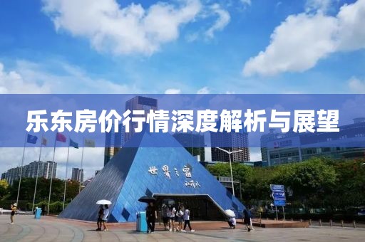 樂(lè)東房?jī)r(jià)行情深度解析與展望