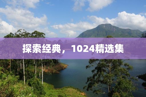 探索經(jīng)典，1024精選集