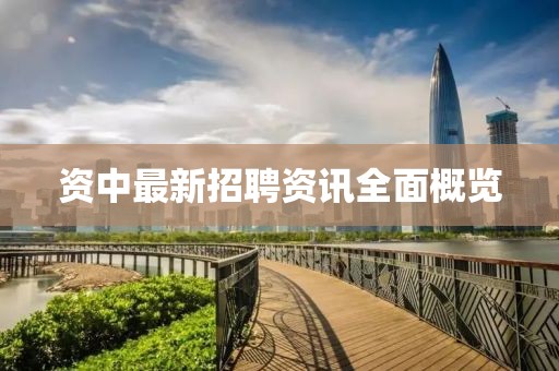 資中最新招聘資訊全面概覽