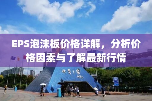 EPS泡沫板價(jià)格詳解，分析價(jià)格因素與了解最新行情