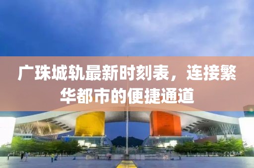 廣珠城軌最新時(shí)刻表，連接繁華都市的便捷通道