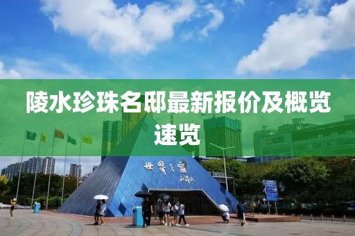 陵水珍珠名邸最新報價及概覽速覽