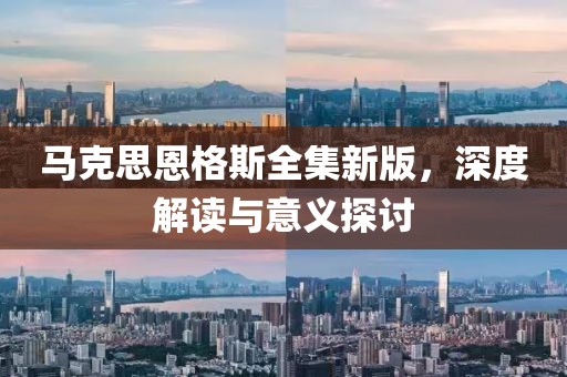 馬克思恩格斯全集新版，深度解讀與意義探討