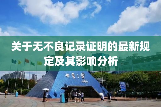 關于無不良記錄證明的最新規(guī)定及其影響分析