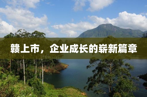 贛上市，企業(yè)成長的嶄新篇章