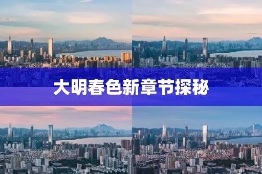 大明春色新章節(jié)探秘