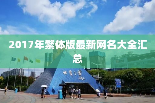 2017年繁體版最新網(wǎng)名大全匯總