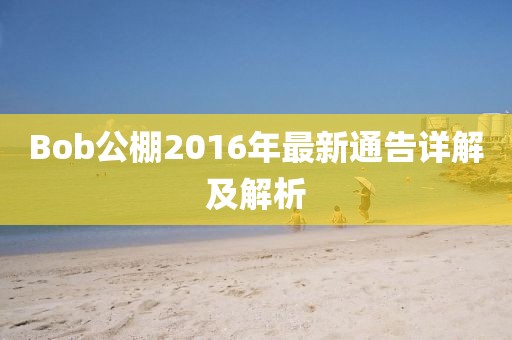Bob公棚2016年最新通告詳解及解析