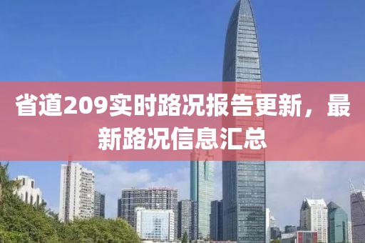 省道209實(shí)時(shí)路況報(bào)告更新，最新路況信息匯總