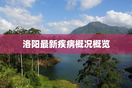 洛陽最新疾病概況概覽
