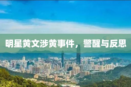 明星黃文涉黃事件，警醒與反思