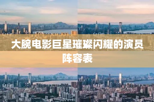 大腕電影巨星璀璨閃耀的演員陣容表