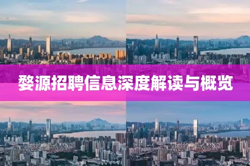 婺源招聘信息深度解讀與概覽